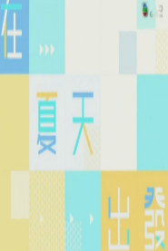 海報背景