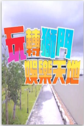海報背景