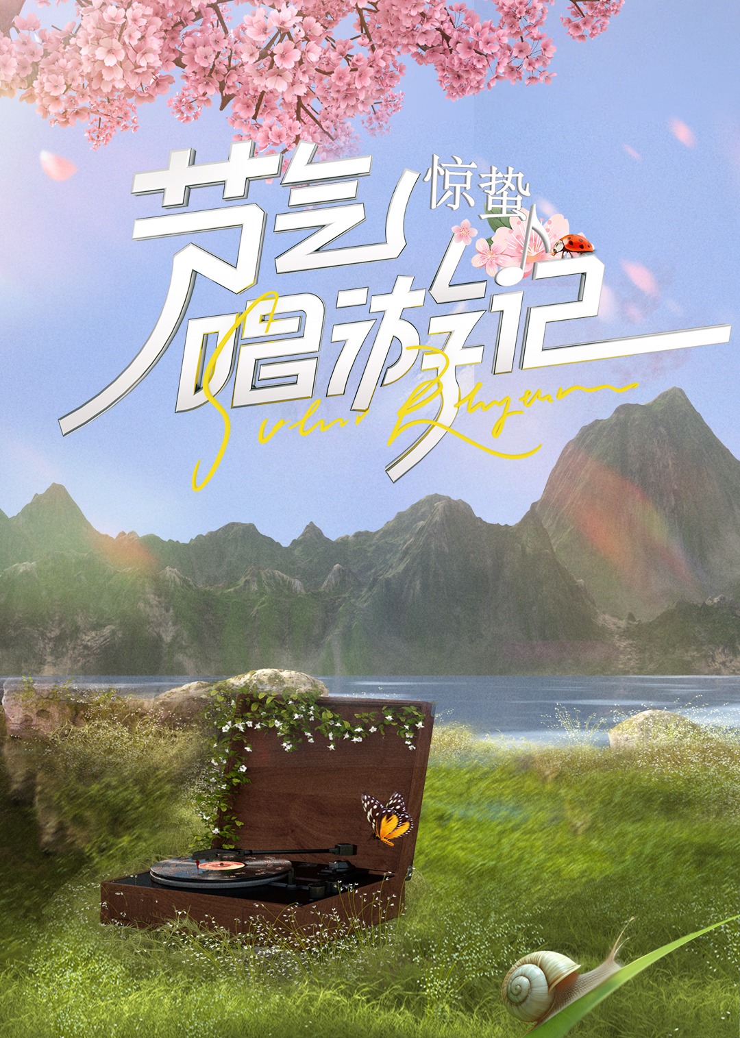 海報背景