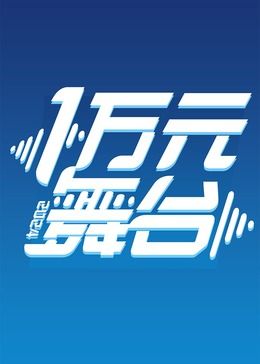 海報背景