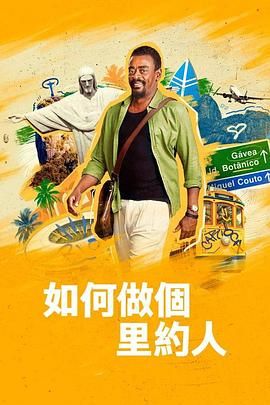 如何做個里約人封面圖