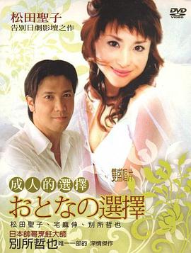 成人的選擇國語封面圖