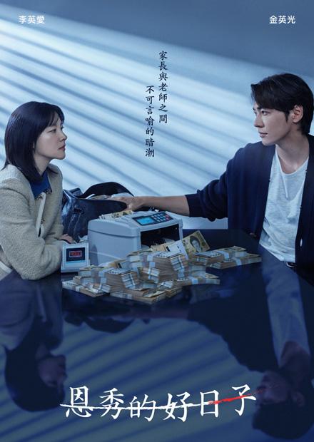 恩秀的好日子封面圖