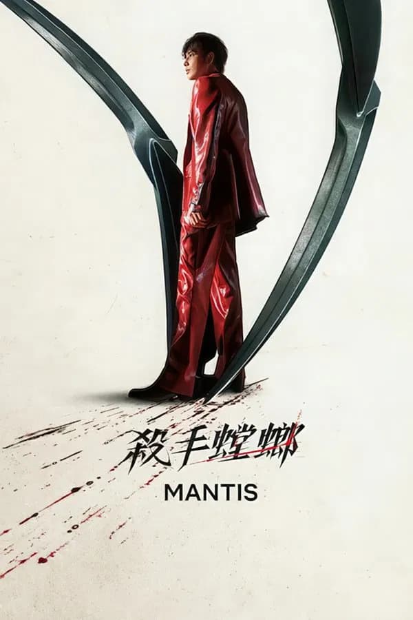 殺手螳螂封面圖