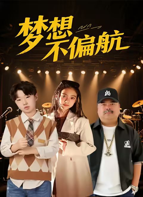 夢想不偏航封面圖