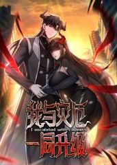 我與災厄一同升級動態漫畫封面圖