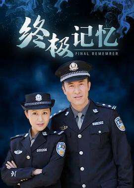 終極記憶封面圖