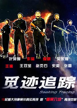 覓跡追踪封面圖