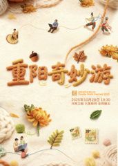 ​2025重陽奇妙遊​封面圖