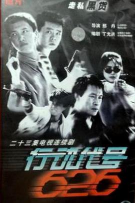 行動代號626封面圖