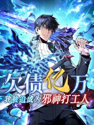 欠債億萬，我被迫成為邪神打工人 動態漫畫封面圖