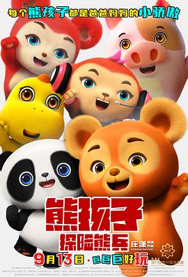 熊孩子·探險熊兵封面圖