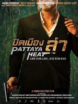 芭提雅獵殺封面圖