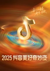 ​2025抖音美好奇妙夜​封面圖