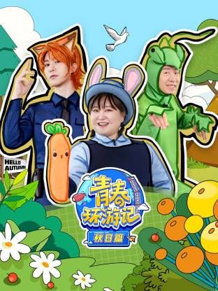 青春環遊記秋日篇封面圖