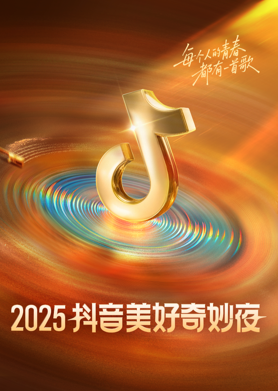 2025抖音美好奇妙夜封面圖
