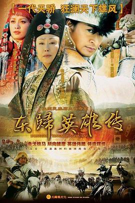 東歸英雄傳封面圖