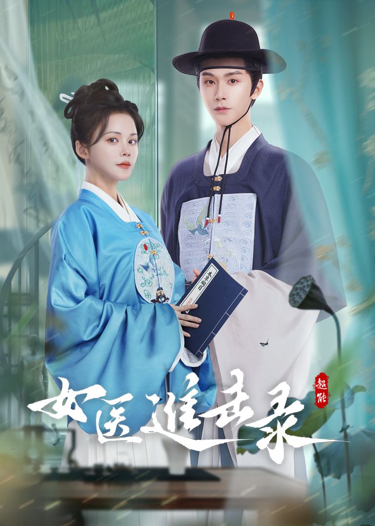 女醫進擊錄封面圖