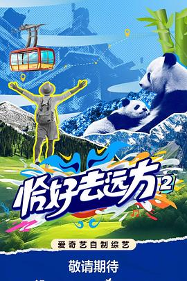 恰好去遠方2封面圖