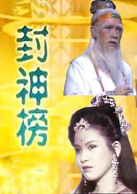 封神榜1986封面圖