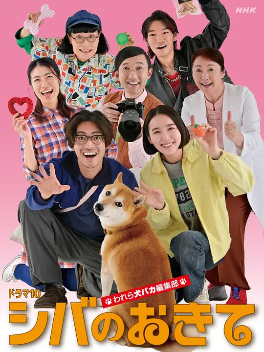 柴犬的規矩～我們這群狗痴編輯部～封面圖