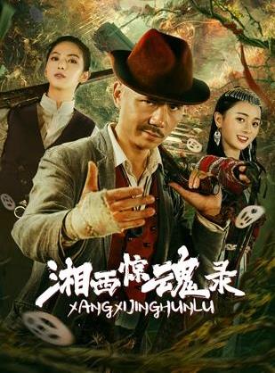 湘西驚魂錄封面圖