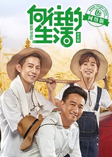 嚮往的生活老友記封面圖