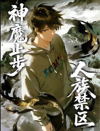 人族禁區，神魔止步動態漫畫封面圖