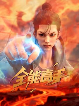全能高手3D動畫版封面圖