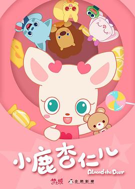 小鹿杏仁兒封面圖