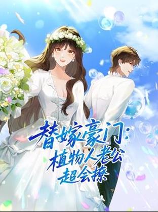 替嫁豪門：植物人老公超會撩動態漫畫封面圖