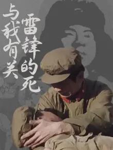 雷鋒的死與我有關封面圖