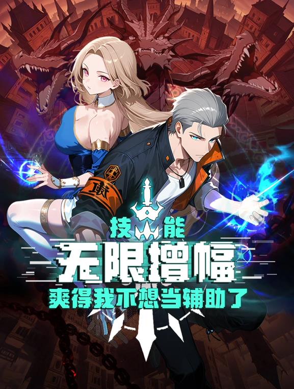 技能無限增幅，爽得我不想當輔助了！動態漫畫封面圖
