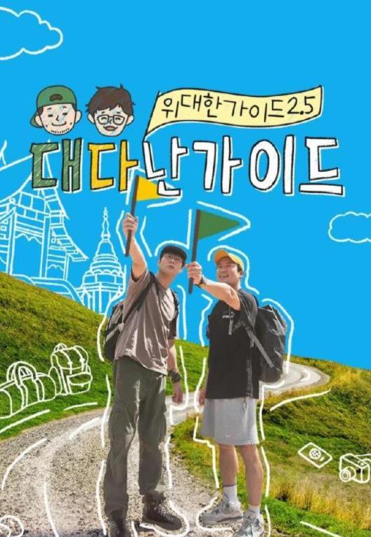 偉大的導遊2.5封面圖