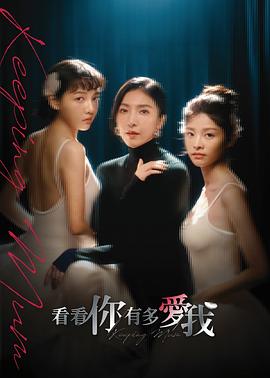 看看你有多愛我封面圖