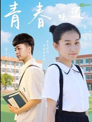 青春的味道封面圖