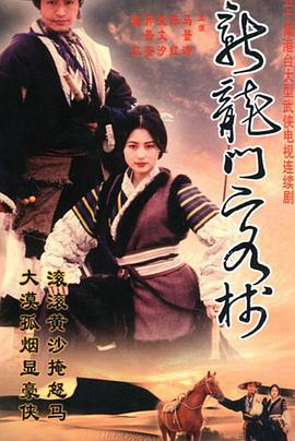 新龍門客棧(劇版)封面圖