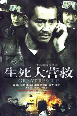 生死大營救封面圖