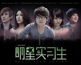 明星實習生封面圖