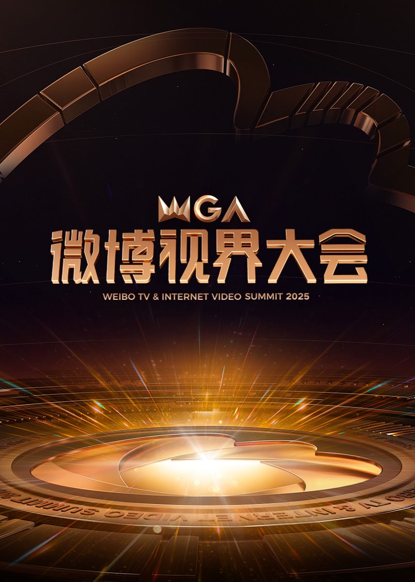 2025微博視界大會封面圖