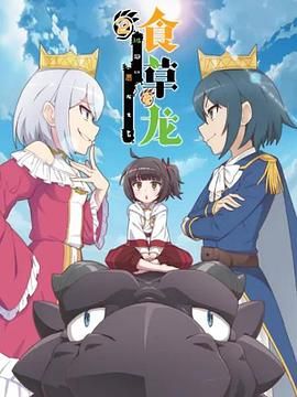 食草老龍被冠以惡龍之名第二季（日語）封面圖