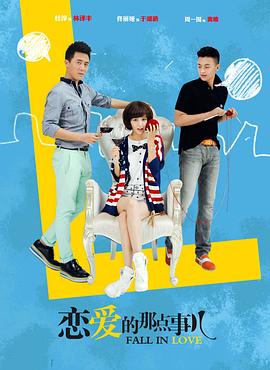 戀愛的那點事兒封面圖