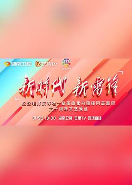 新時代 新雷鋒 文藝晚會封面圖
