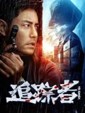 追踪者封面圖