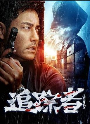 追踪者2025封面圖