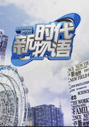 新時代物語封面圖