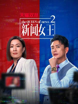 新聞女王2國語封面圖