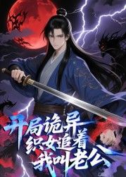 開局詭異織女追著我叫老公 動態漫畫封面圖