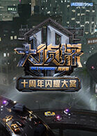 大偵探十週年閃耀大賞封面圖