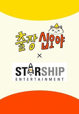 出差十五夜: STARSHIP秋季郊遊會2封面圖